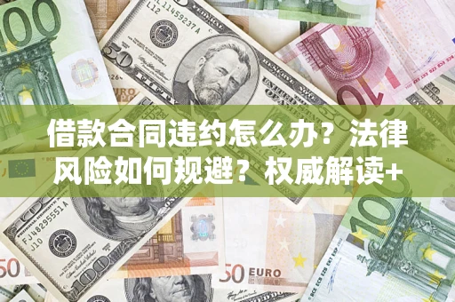 北京借款合同违约怎么办？法律风险如何规避？权威解读+实用指南