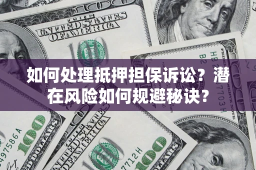 北京如何处理抵押担保诉讼？潜在风险如何规避秘诀？