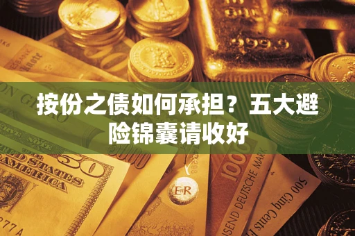 北京按份之债如何承担？五大避险锦囊请收好