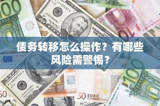 北京债务转移怎么操作？有哪些风险需警惕？