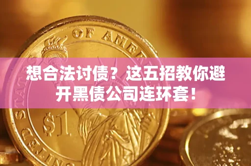 北京想合法讨债？这五招教你避开黑债公司连环套！