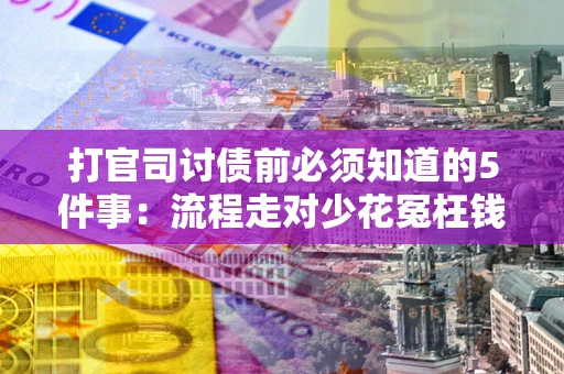 北京打官司讨债前必须知道的5件事：流程走对少花冤枉钱