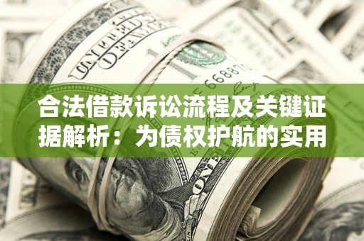 北京合法借款诉讼流程及关键证据解析：为债权护航的实用指南