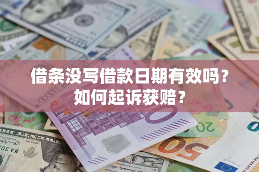 北京借条没写借款日期有效吗？如何起诉获赔？