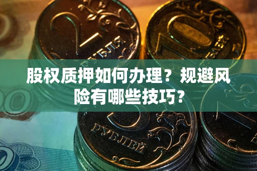 北京股权质押如何办理？规避风险有哪些技巧？