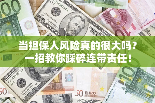 北京当担保人风险真的很大吗？一招教你踩碎连带责任！