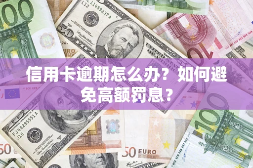 北京信用卡逾期怎么办？如何避免高额罚息？
