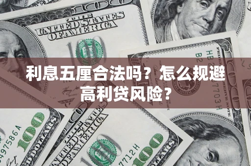 北京利息五厘合法吗？怎么规避高利贷风险？