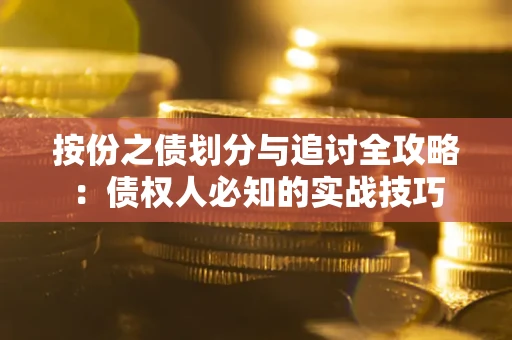 北京按份之债划分与追讨全攻略：债权人必知的实战技巧