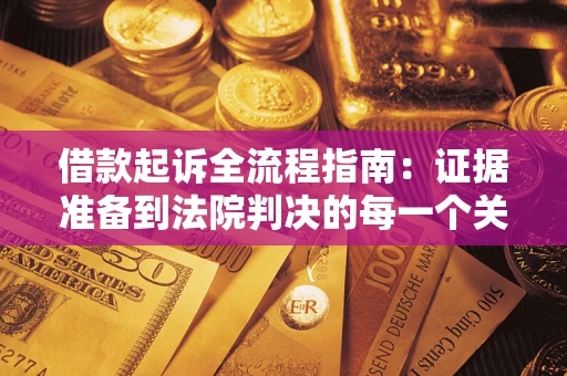 北京借款起诉全流程指南：证据准备到法院判决的每一个关键步骤