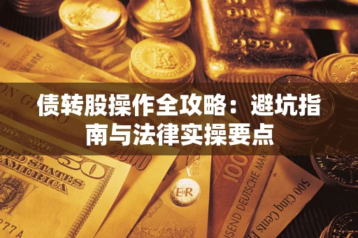 北京债转股操作全攻略：避坑指南与法律实操要点