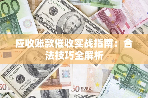 北京应收账款催收实战指南：合法技巧全解析