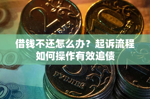 北京借钱不还怎么办？起诉流程如何操作有效追债