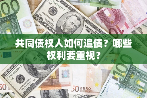 北京共同债权人如何追债？哪些权利要重视？