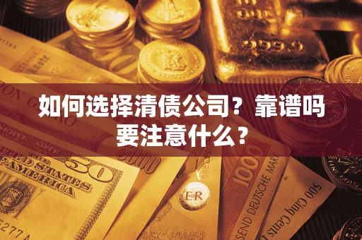 北京如何选择清债公司？靠谱吗要注意什么？