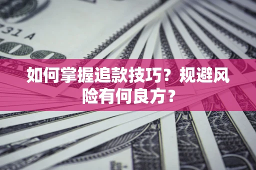 北京如何掌握追款技巧？规避风险有何良方？