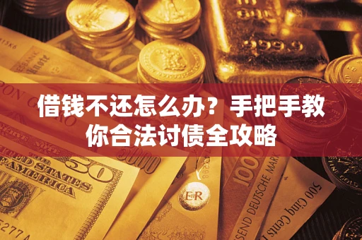 北京借钱不还怎么办？手把手教你合法讨债全攻略