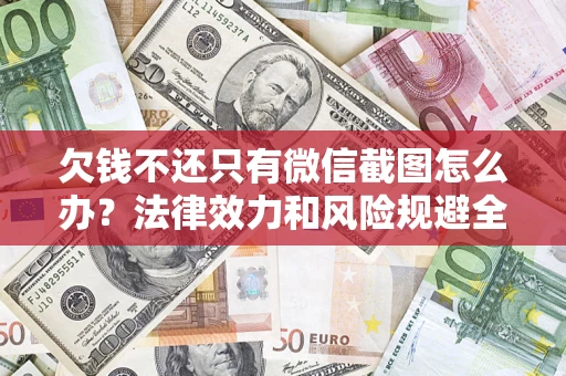 北京欠钱不还只有微信截图怎么办？法律效力和风险规避全解析