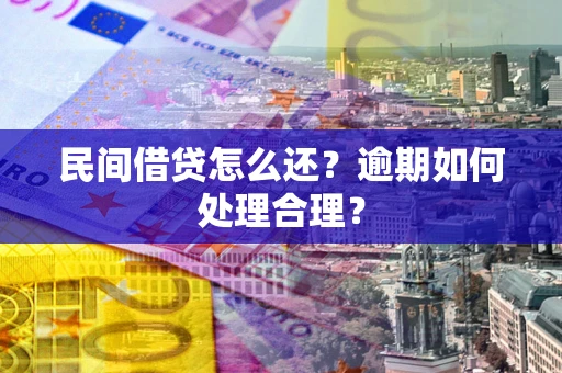 北京民间借贷怎么还？逾期如何处理合理？