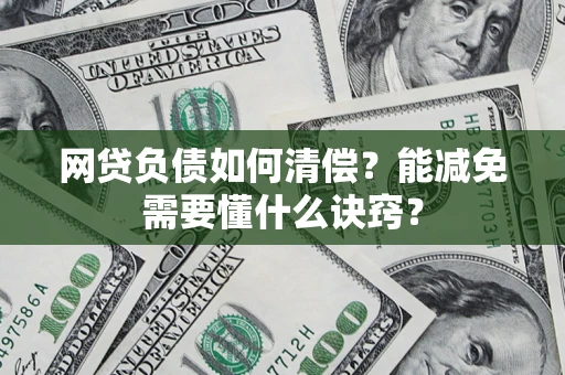 北京网贷负债如何清偿？能减免需要懂什么诀窍？