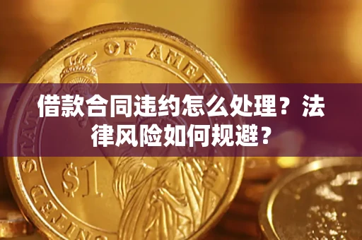 北京借款合同违约怎么处理？法律风险如何规避？