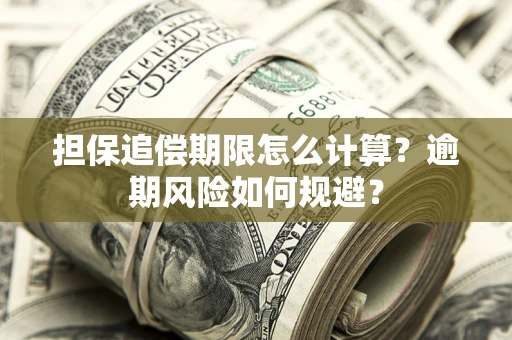 北京担保追偿期限怎么计算？逾期风险如何规避？