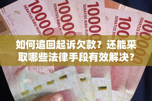 北京如何追回起诉欠款？还能采取哪些法律手段有效解决？