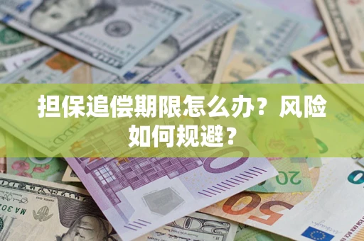 北京担保追偿期限怎么办？风险如何规避？