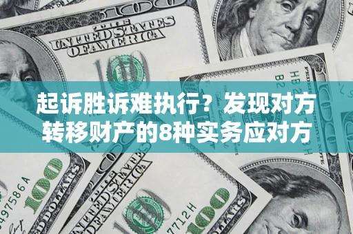 北京起诉胜诉难执行？发现对方转移财产的8种实务应对方案
