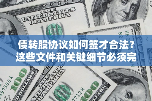 北京债转股协议如何签才合法？这些文件和关键细节必须完整