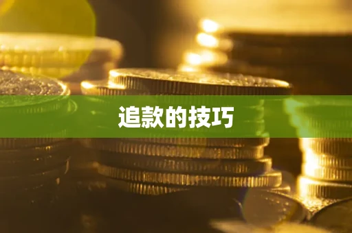 北京追款的技巧