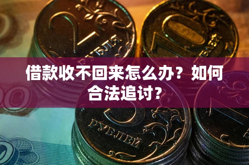 北京借款收不回来怎么办？如何合法追讨？