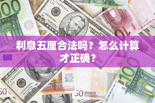 北京利息五厘合法吗？怎么计算才正确？