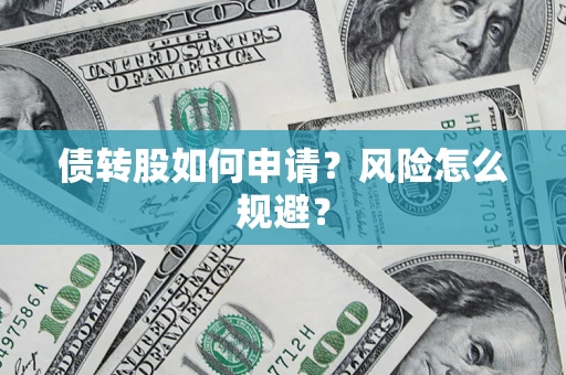 北京债转股如何申请？风险怎么规避？