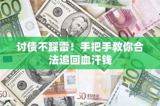 北京讨债不踩雷！手把手教你合法追回血汗钱
