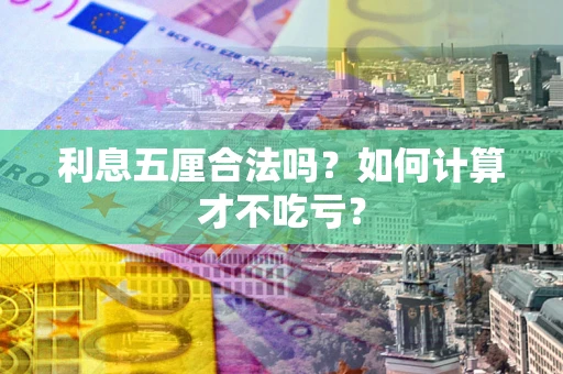 北京利息五厘合法吗？如何计算才不吃亏？