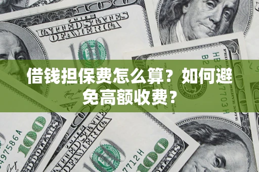 北京借钱担保费怎么算？如何避免高额收费？