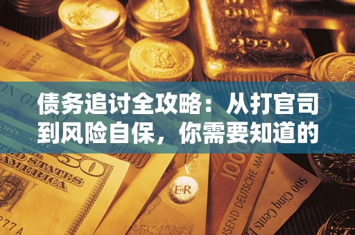 北京债务追讨全攻略：从打官司到风险自保，你需要知道的法律智慧