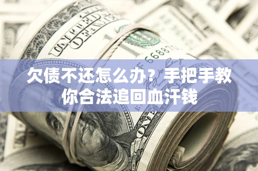 北京欠债不还怎么办?手把手教你合法追回血汗钱 北京欠债不还怎么办?手把手教你合法追回血汗钱
