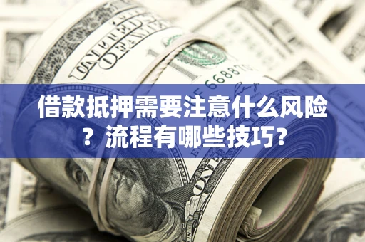北京借款抵押需要注意什么风险？流程有哪些技巧？