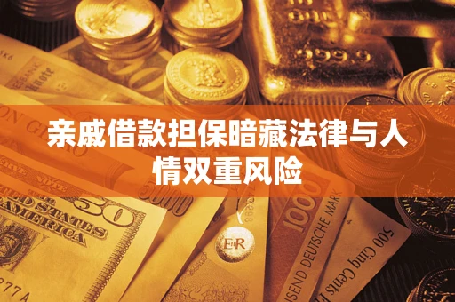 北京亲戚借款担保暗藏法律与人情双重风险
