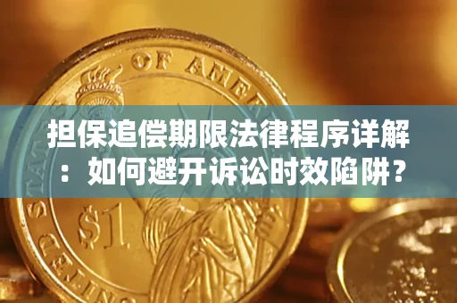 北京担保追偿期限法律程序详解：如何避开诉讼时效陷阱？