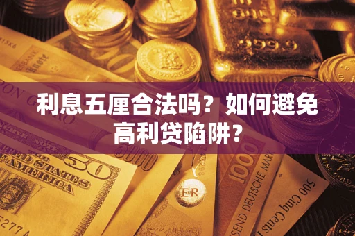 北京利息五厘合法吗？如何避免高利贷陷阱？