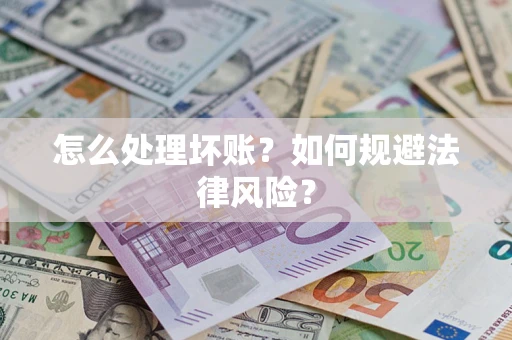 北京怎么处理坏账？如何规避法律风险？