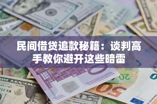 北京民间借贷追款秘籍：谈判高手教你避开这些暗雷