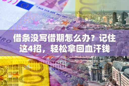 北京借条没写借期怎么办？记住这4招，轻松拿回血汗钱