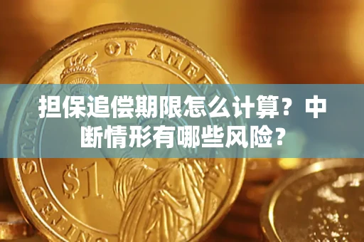 北京担保追偿期限怎么计算？中断情形有哪些风险？