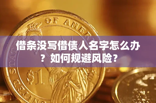 北京借条没写借债人名字怎么办？如何规避风险？