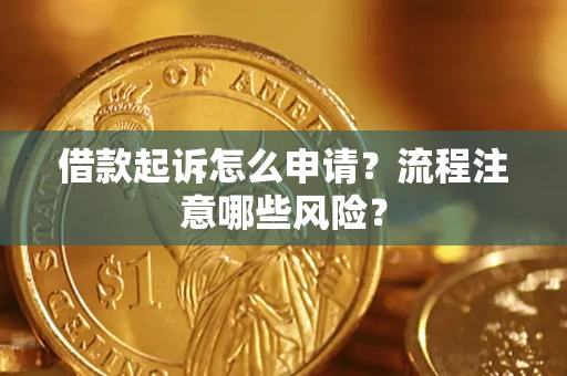 北京借款起诉怎么申请？流程注意哪些风险？