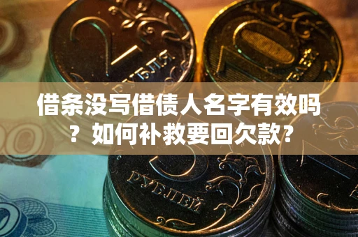 北京借条没写借债人名字有效吗？如何补救要回欠款？
